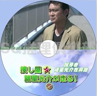 2014推理單元DVD：搜尋者 諸星光介在奔跑7[船越英一郎/床島佳子]