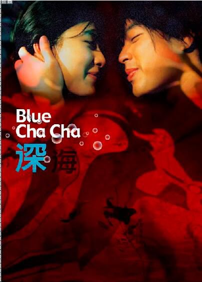 2005台灣電影 深海/Blue Cha Cha 蘇慧倫/陸奕靜/戴立忍　國語無字幕