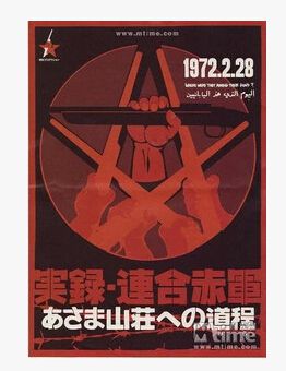 聯合赤軍實錄:通向淺間山莊之路 聯合赤軍實錄:通向淺間山莊之路
