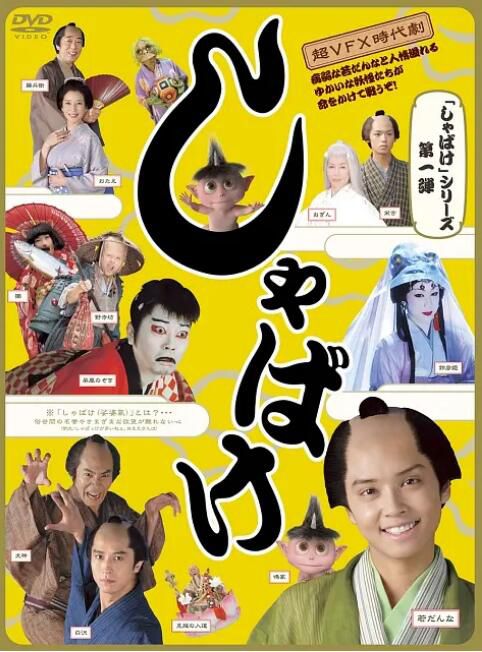2007日劇SP《娑婆気/Shabake/婆娑氣》早乙女太一 日語中字 1碟 2007日劇SP《娑婆気/Shabake/婆娑氣》早乙女太一 日語中字 1碟