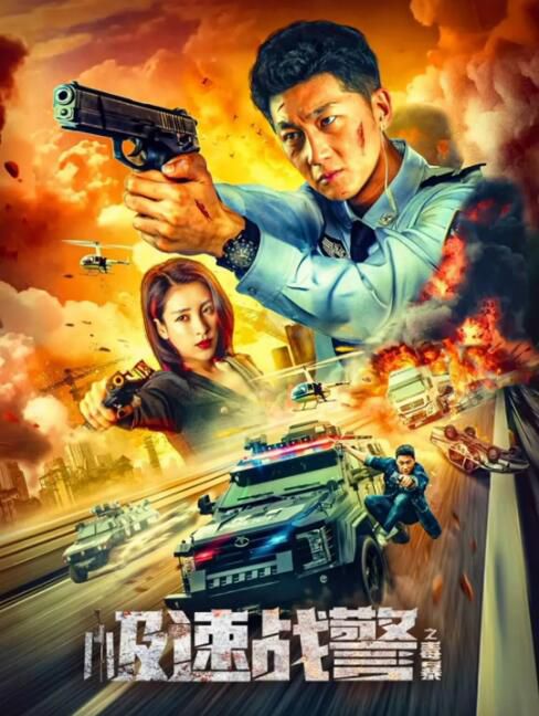 2024大陸電影《極速戰警之毒暴》史元庭/李嘉頤 國語中英雙字 盒裝1碟 2024大陸電影《極速戰警之毒暴》史元庭/李嘉頤 國語中英雙字 盒裝1碟