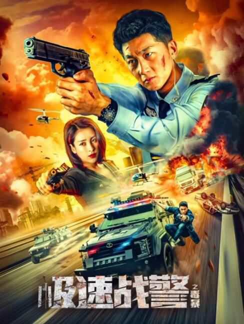 2024大陸電影《極速戰警之毒暴》史元庭/李嘉頤 國語中英雙字 盒裝1碟