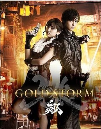 牙狼 -GOLD STORM-翔 高清3D9