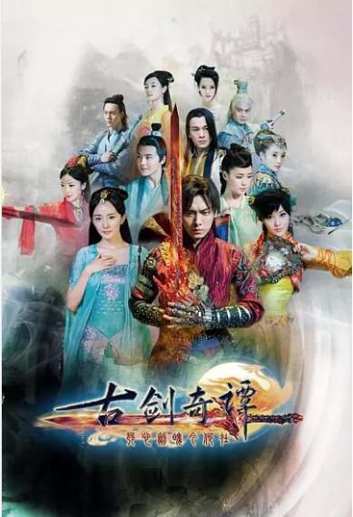 【古劍奇譚2014】【國語中字】【楊冪 李易峰】 8碟 【古劍奇譚2014】【國語中字】【楊冪 李易峰】 8碟
