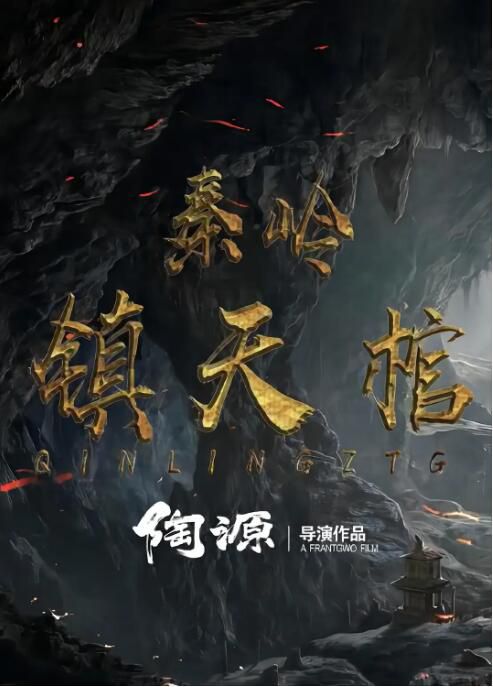 2023大陸電影《秦嶺鎮天棺》賀剛/樓雲飛 國語中字 2023大陸電影《秦嶺鎮天棺》賀剛/樓雲飛 國語中字