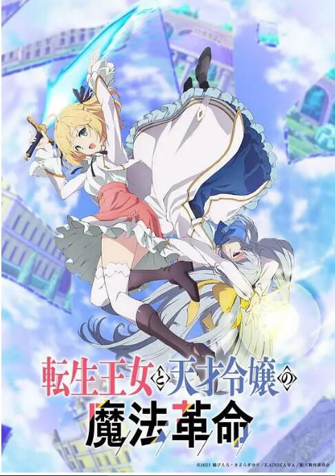2023新番動畫 轉生王女與天才千金的魔法革命 DVD 2碟 2023新番動畫 轉生王女與天才千金的魔法革命 DVD 2碟