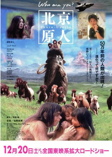 1997日本電影 北京猿人 北京原人 Who are you? 緒形直人/王祖賢 日語中字 盒裝1碟 1997日本電影 北京猿人 北京原人 Who are you? 緒形直人/王祖賢 日語中字 盒裝1碟
