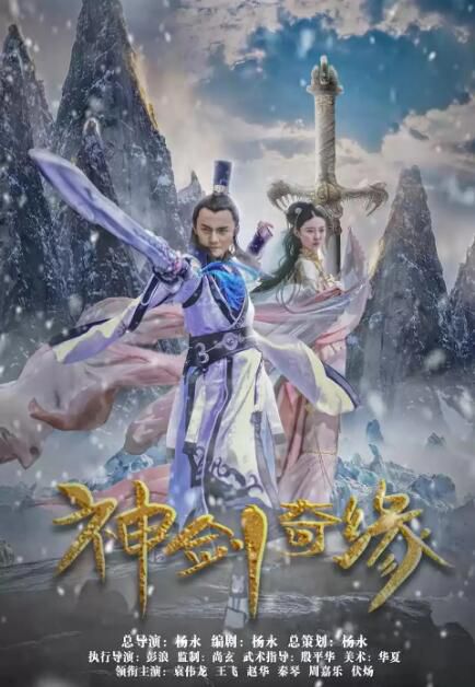 2020大陸電影《神劍奇緣》袁偉龍/王飛 國語中英雙字 盒裝1碟 2020大陸電影《神劍奇緣》袁偉龍/王飛 國語中英雙字 盒裝1碟