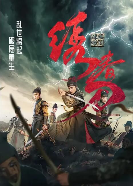 2024大陸電影《繡春刀:無間煉獄》李晨浩/楊軼 國語中字 盒裝1碟 2024大陸電影《繡春刀:無間煉獄》李晨浩/楊軼 國語中字 盒裝1碟