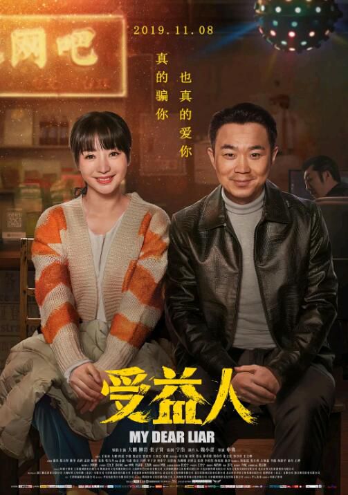 2019大鵬柳巖《受益人/My Dear Liar》.國語中字