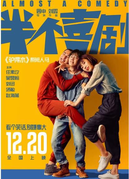 2019電影 半個喜劇/如果，我不是我/Almost a Comedy 任素汐/吳昱翰 高清盒裝DVD