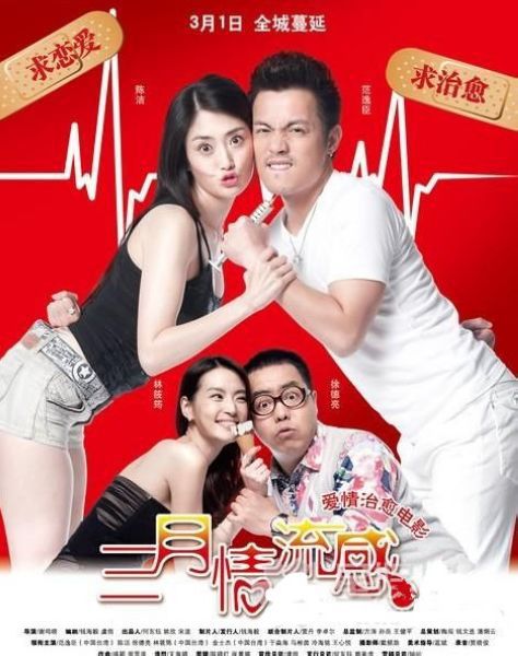 三月情流感 三月情流感