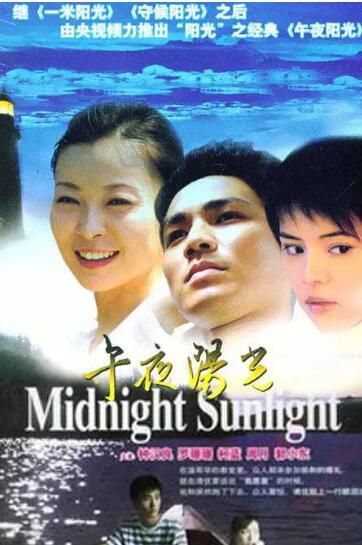 大陸劇 【午夜陽光】【鐘漢良 羅珊珊】【國語中字】4碟 大陸劇 【午夜陽光】【鐘漢良 羅珊珊】【國語中字】4碟