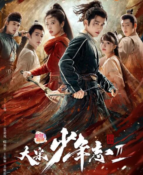 2023大陸劇《大宋少年誌2/宋二誌 TV版+番外篇+彩蛋》張新成/周雨彤 高清盒裝5碟 2023大陸劇《大宋少年誌2/宋二誌 TV版+番外篇+彩蛋》張新成/周雨彤 高清盒裝5碟