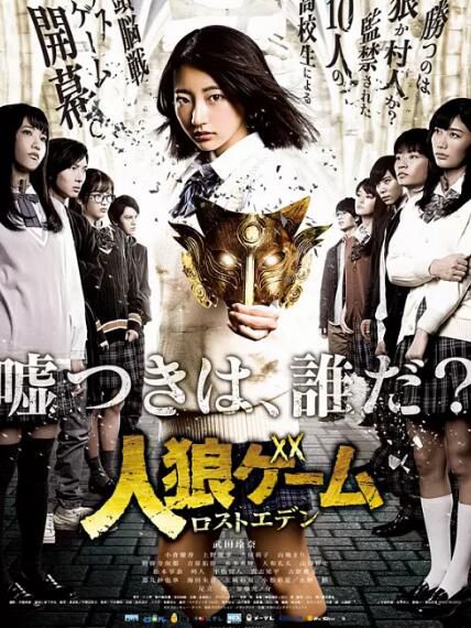 2018日劇 人狼遊戲：走失伊甸 武田玲奈/小倉優香 日語中字 盒裝2碟