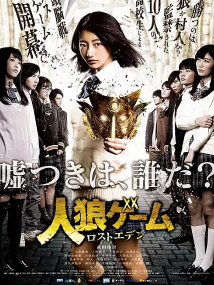 日劇 人狼遊戲：走失伊甸　武田玲奈/小倉優香 高清D9完整版 3碟