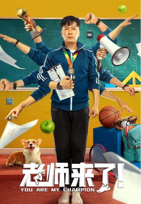 2022大陸電影 老師來了!/金牌辣妹 於毅/陳露茜 國語中字 2022大陸電影 老師來了!/金牌辣妹 於毅/陳露茜 國語中字