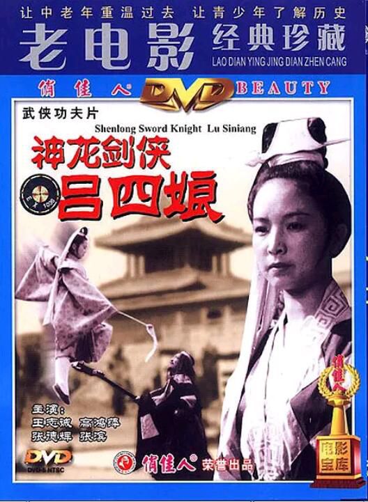 1989動作武俠《神龍劍俠呂四娘》高鴻萍/ 費安啟.國語無字 1989動作武俠《神龍劍俠呂四娘》高鴻萍/ 費安啟.國語無字