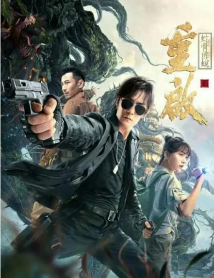 2021懸疑冒險電影《重啟之蛇骨佛蛻》季晨.國語中字 2021懸疑冒險電影《重啟之蛇骨佛蛻》季晨.國語中字