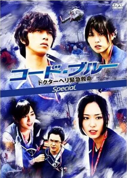 2009日劇SP《Code Blue新春SP/緊急救命SP:永別了,明天》全一回 日語中字 1碟 2009日劇SP《Code Blue新春SP/緊急救命SP:永別了,明天》全一回 日語中字 1碟