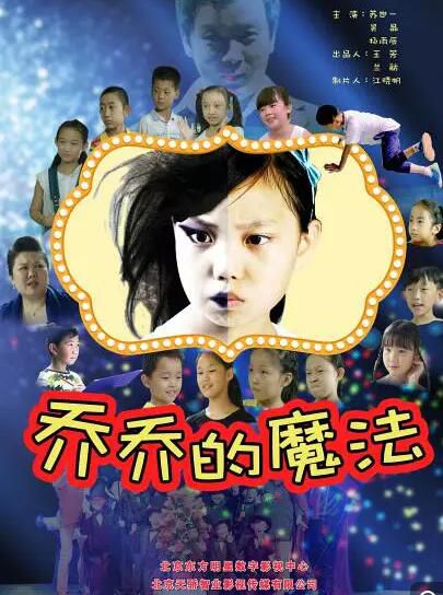 喬喬的魔法 成雨霏 蘇世壹(2017) 喬喬的魔法 成雨霏 蘇世壹(2017)