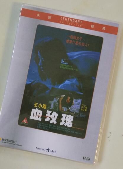 電影 血玫瑰 香港樂貿DVD收藏版 藍乃才/林正英/王小鳳/周比利 電影 血玫瑰 香港樂貿DVD收藏版 藍乃才/林正英/王小鳳/周比利