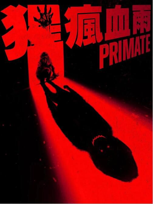 2025美國電影 猩瘋血雨/Primate/猩風血雨/靈長類 約翰尼·斯奎婭 英語中字 盒裝1碟