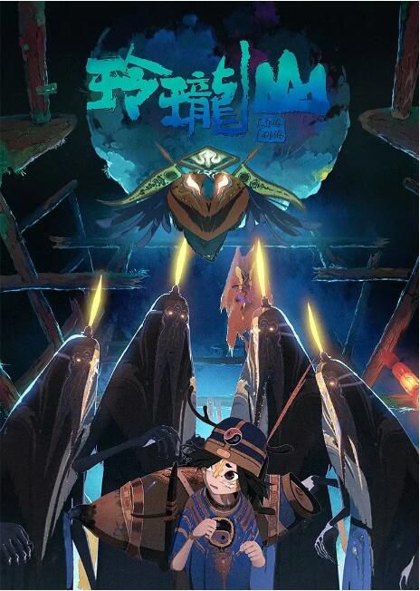 2025大陸動畫《荒神錄之玲瓏山》國語中字 盒裝1碟 2025大陸動畫《荒神錄之玲瓏山》國語中字 盒裝1碟