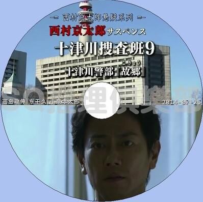 2014推理DVD:西村京太郎懸疑系列 十津川搜查班9 十津川警部 故鄉