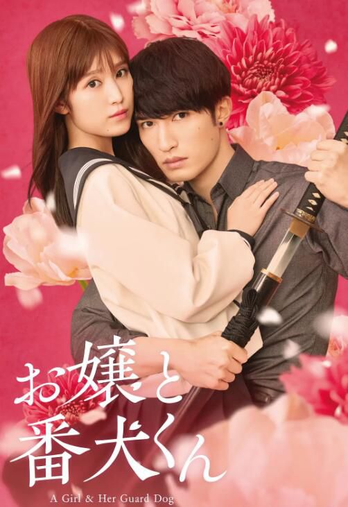 2025日本電影 大小姐與看門犬 福本莉子/傑西 日語中字 盒裝1碟 2025日本電影 大小姐與看門犬 福本莉子/傑西 日語中字 盒裝1碟