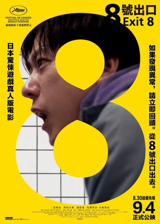 2025日本電影 8號出口/8番出口/Exit 8 二宮和也 日語中字 盒裝1碟