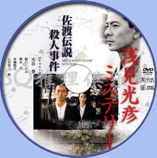 1988新推理片DVD:淺見光彥3:佐渡傳說殺人事件【內田康夫】水谷豐 1988新推理片DVD:淺見光彥3:佐渡傳說殺人事件【內田康夫】水谷豐