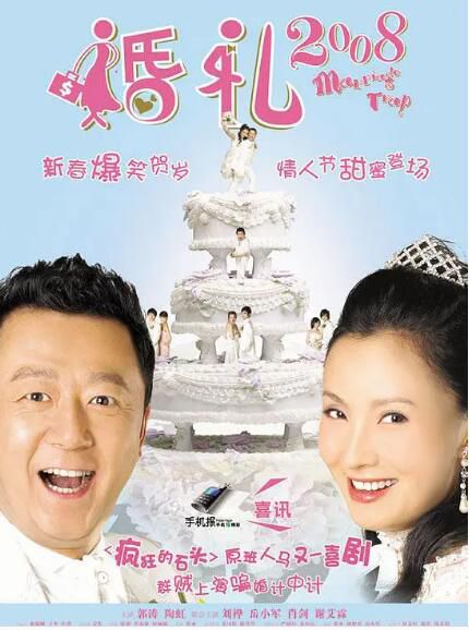 2008大陸最新喜劇大片[婚禮2008]DVD[國語中字]郭濤/陶虹
