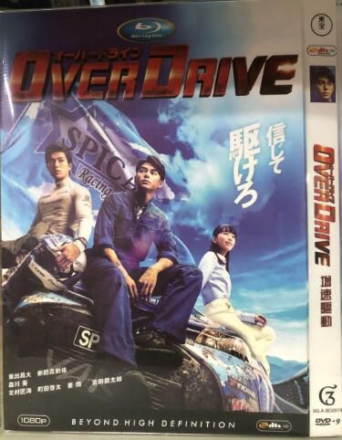 電影 增速驅動 OVER DRIVE (2018) 東出昌大/新田真劍佑/森川葵