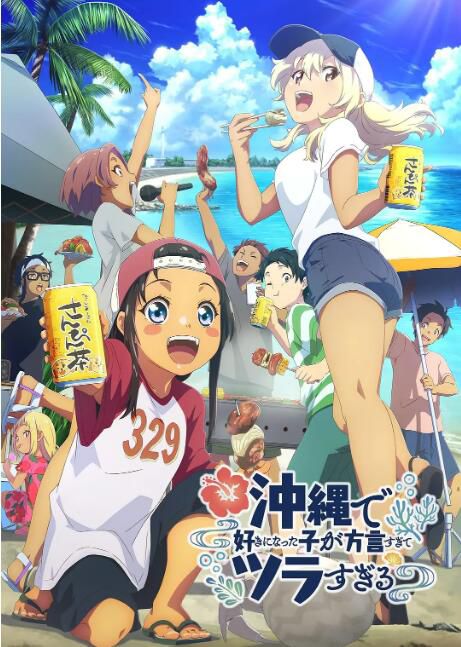 2025日本動畫《在沖繩喜歡上的女孩子方言講太多太棘手了》日語中字 盒裝2碟 2025日本動畫《在沖繩喜歡上的女孩子方言講太多太棘手了》日語中字 盒裝2碟