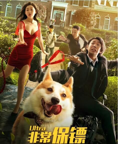 2021毛騙團隊喜劇《非常保鏢》邵莊.國語中字 2021毛騙團隊喜劇《非常保鏢》邵莊.國語中字
