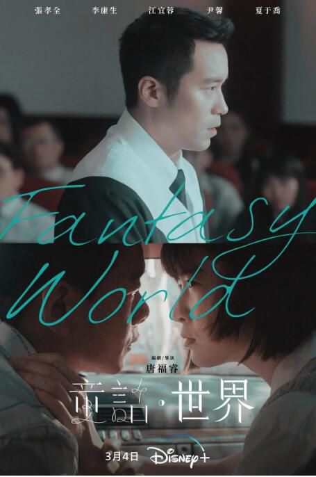 202台灣電影《童話·世界》張孝全/李康生 國語中字 盒裝1碟 202台灣電影《童話·世界》張孝全/李康生 國語中字 盒裝1碟