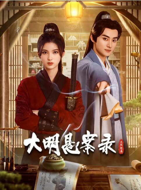 2024大陸劇《大明懸案錄之隱翅篇》李星瑤/陳名豪 國語中字 盒裝1碟 2024大陸劇《大明懸案錄之隱翅篇》李星瑤/陳名豪 國語中字 盒裝1碟