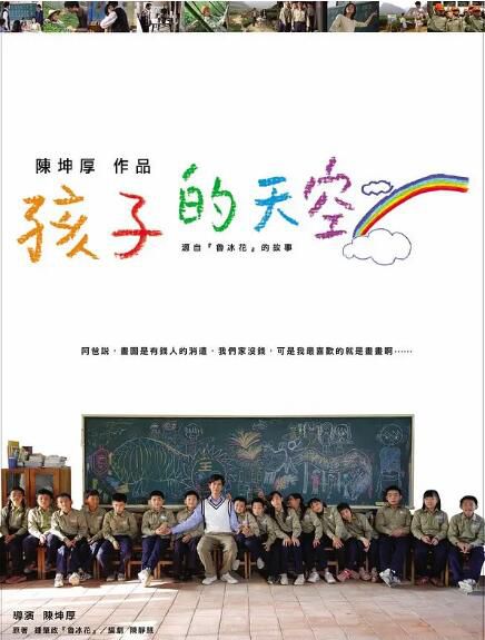 2009台灣電影 新魯冰花：孩子的天空 周幼婷/陳至愷