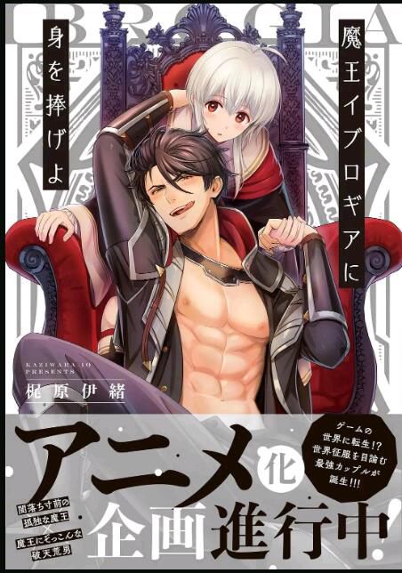 2021日本耽美動漫《將身體獻給魔王/向魔王伊布羅賈獻身吧 魔王》全9集 高清日語中字 2021日本耽美動漫《將身體獻給魔王/向魔王伊布羅賈獻身吧 魔王》全9集 高清日語中字
