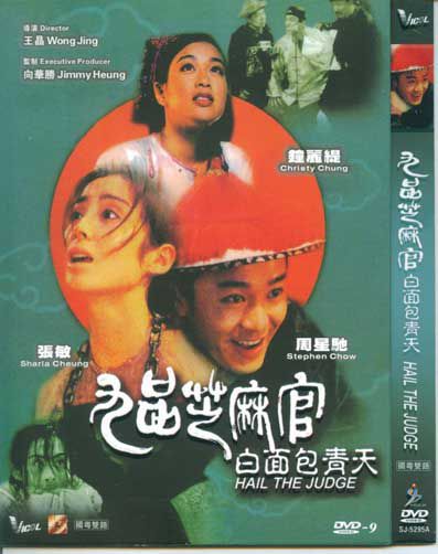 1994香港高分電影 九品芝麻官 周星馳 國粵語中字 盒裝1碟