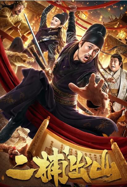 2021喜劇動作《二捕出山》段國雲.國語中字 2021喜劇動作《二捕出山》段國雲.國語中字