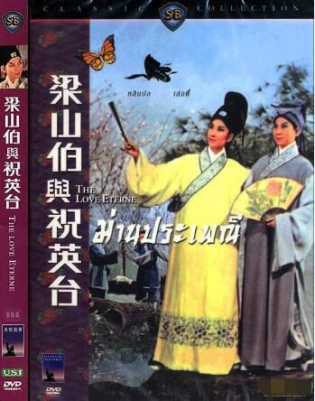1963香港電影 梁山伯與祝英臺 邵氏 修復版 國語中英文字幕 DVD
