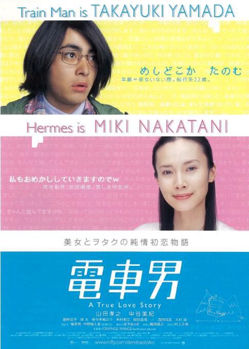 2005山田孝之喜劇愛情電影《電車男/Train Man》.日語中字 2005山田孝之喜劇愛情電影《電車男/Train Man》.日語中字