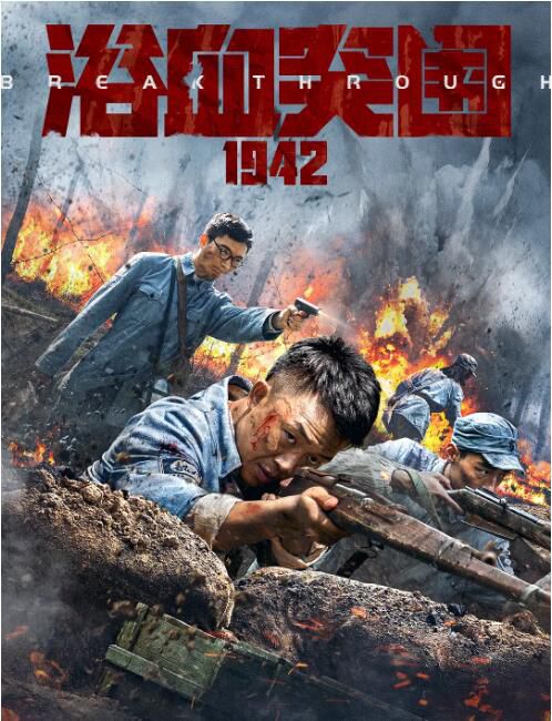 2023大陸電影《浴血突圍1942/4·29絕地突圍》許明虎/劉芯羽 國語中字 盒裝1碟