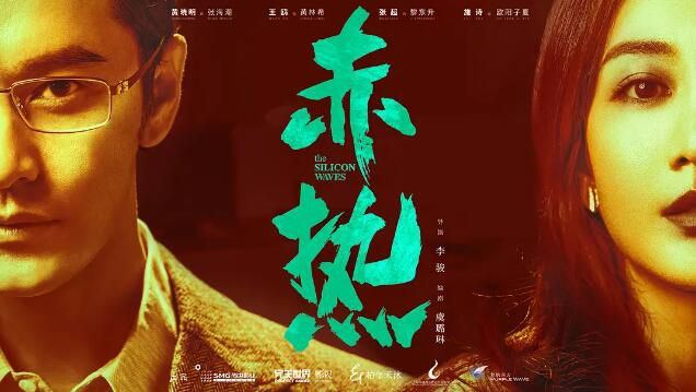 2024大陸劇 赤熱/縱橫芯海【TV全集+幕後花絮】 黃曉明/王鷗 高清盒裝6碟