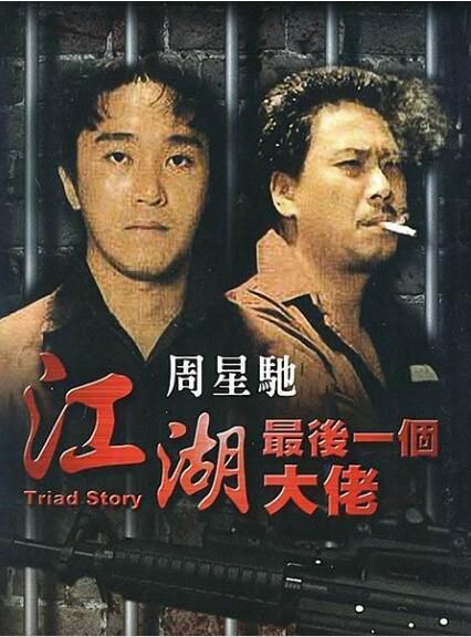 電影 江湖最後一個大佬 香港三區正式DVD收藏版 周星馳/吳孟達/成奎安 電影 江湖最後一個大佬 香港三區正式DVD收藏版 周星馳/吳孟達/成奎安