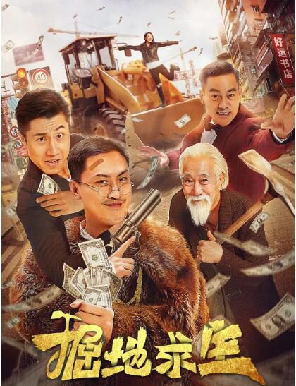 2020劇情喜劇電影《掘地求生》王誌鵬/鐘千越.國語中字 2020劇情喜劇電影《掘地求生》王誌鵬/鐘千越.國語中字