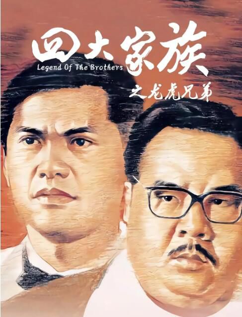 1991香港電影 四大家族之龍虎兄弟/香港地下司令 鄭則仕/呂良偉 國語中字 盒裝1碟 1991香港電影 四大家族之龍虎兄弟/香港地下司令 鄭則仕/呂良偉 國語中字 盒裝1碟
