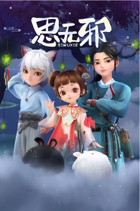 2022大陸動畫 思無邪 全12集 國語中字 2022大陸動畫 思無邪 全12集 國語中字